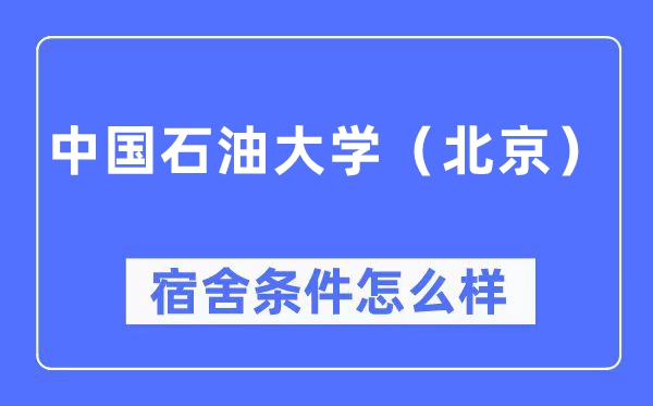 中國(guó)石油大學(xué)(北京)宿舍條件怎么樣,有空調(diào)和獨(dú)立衛(wèi)生間嗎?(附宿舍圖片)