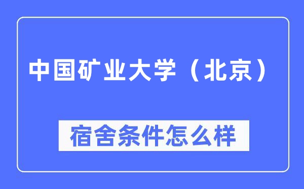 中國礦業大學（北京）宿舍條件怎么樣,有空調和獨立衛生間嗎？（附宿舍圖片）