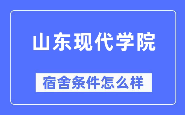 山東現(xiàn)代學(xué)院宿舍條件怎么樣,有空調(diào)和獨(dú)立衛(wèi)生間嗎？（附宿舍圖片）