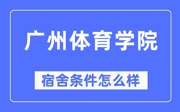 廣州體育學(xué)院宿舍條件怎么樣,有空調(diào)和獨(dú)立衛(wèi)生間嗎？（附宿舍圖片）