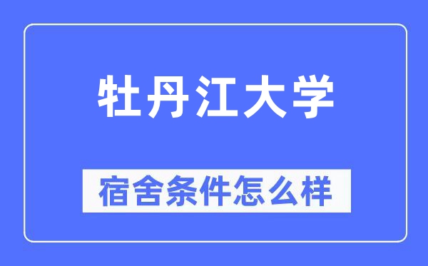 牡丹江大學宿舍條件怎么樣,有空調和獨立衛生間嗎？（附宿舍圖片）