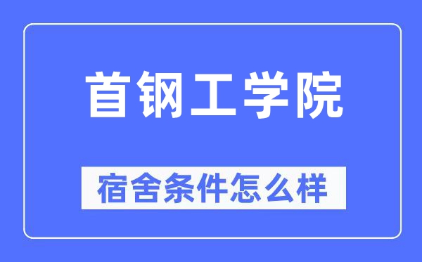 首鋼工學(xué)院宿舍條件怎么樣,有空調(diào)和獨(dú)立衛(wèi)生間嗎？（附宿舍圖片）