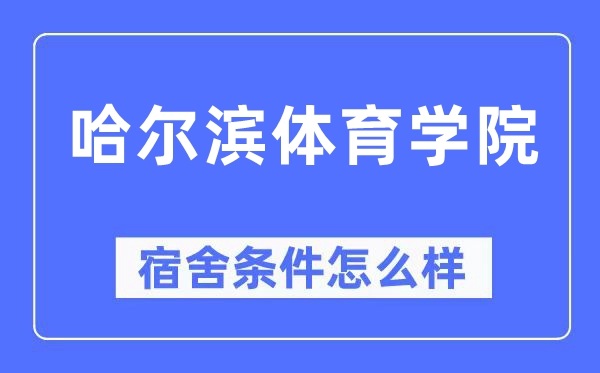 哈爾濱體育學院宿舍條件怎么樣,有空調和獨立衛(wèi)生間嗎？（附宿舍圖片）