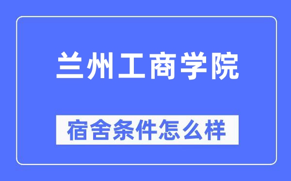 蘭州工商學(xué)院宿舍條件怎么樣,有空調(diào)和獨(dú)立衛(wèi)生間嗎？（附宿舍圖片）