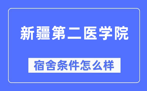 新疆第二醫學院宿舍條件怎么樣,有空調和獨立衛生間嗎？（附宿舍圖片）