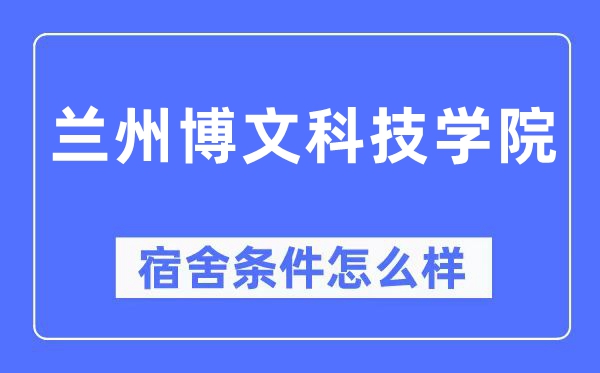 蘭州博文科技學院宿舍條件怎么樣,有空調和獨立衛生間嗎？（附宿舍圖片）