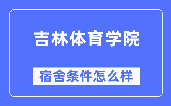 吉林體育學院宿舍條件怎么樣,有空調和獨立衛生間嗎？（附宿舍圖片）