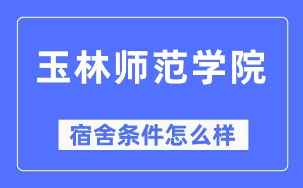 玉林師范學院宿舍條件怎么樣,有空調和獨立衛生間嗎？（附宿舍圖片）
