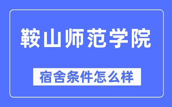 鞍山師范學院宿舍條件怎么樣,有空調和獨立衛生間嗎？（附宿舍圖片）