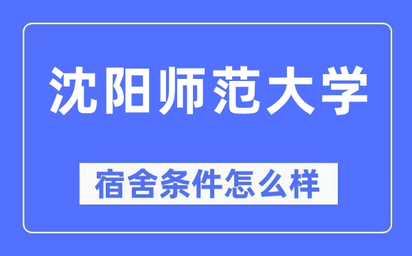 沈陽師范大學宿舍條件怎么樣,有空調和獨立衛生間嗎？（附宿舍圖片）