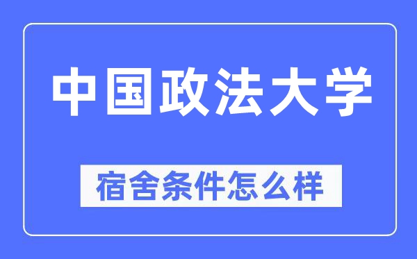 中國政法大學(xué)宿舍條件怎么樣,有空調(diào)和獨(dú)立衛(wèi)生間嗎？（附宿舍圖片）