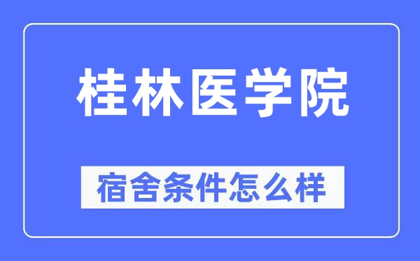 桂林醫(yī)學(xué)院宿舍條件怎么樣,有空調(diào)和獨(dú)立衛(wèi)生間嗎？（附宿舍圖片）