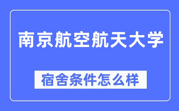 南京航空航天大學(xué)宿舍條件怎么樣,有空調(diào)和獨立衛(wèi)生間嗎？（附宿舍圖片）