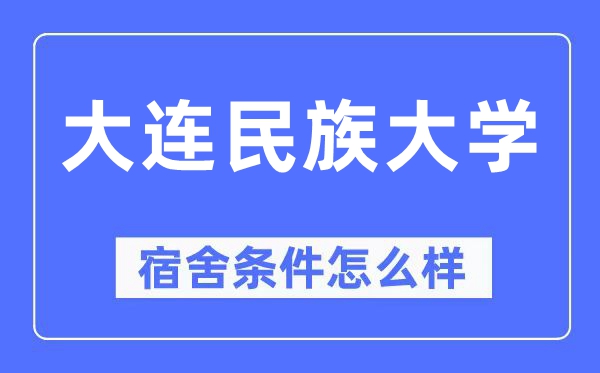 大連民族大學(xué)宿舍條件怎么樣,有空調(diào)和獨立衛(wèi)生間嗎？（附宿舍圖片）
