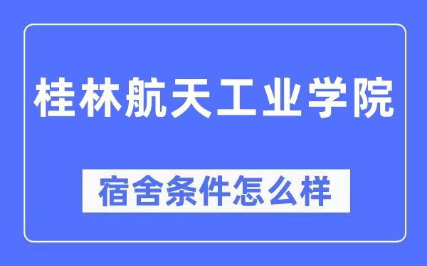 桂林航天工業學院宿舍條件怎么樣,有空調和獨立衛生間嗎？（附宿舍圖片）