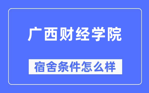 廣西財經學院宿舍條件怎么樣,有空調和獨立衛生間嗎？（附宿舍圖片）