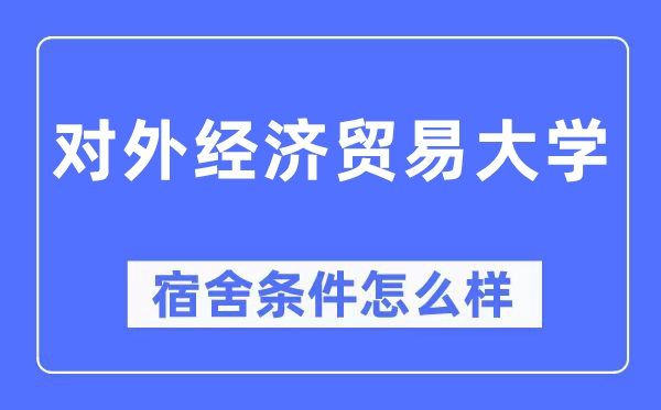 對外經濟貿易大學宿舍條件怎么樣,有空調和獨立衛生間嗎？（附宿舍圖片）