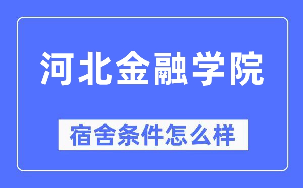 河北金融學(xué)院宿舍條件怎么樣,有空調(diào)和獨(dú)立衛(wèi)生間嗎？（附宿舍圖片）