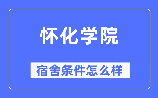 懷化學院宿舍條件怎么樣,有空調和獨立衛生間嗎？（附宿舍圖片）