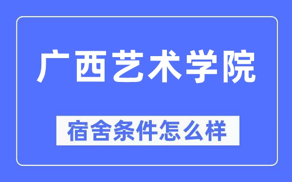 廣西藝術(shù)學(xué)院宿舍條件怎么樣,有空調(diào)和獨(dú)立衛(wèi)生間嗎？（附宿舍圖片）