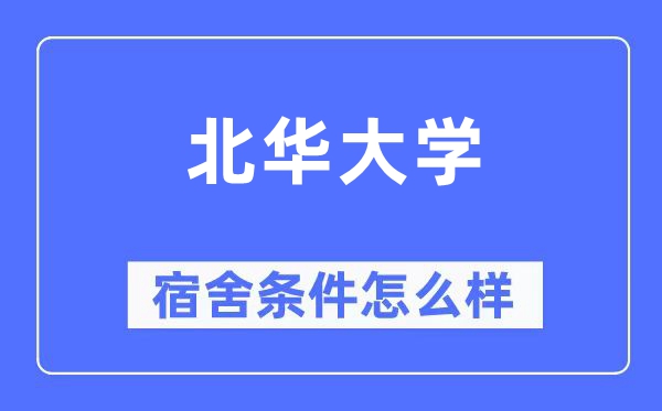 北華大學宿舍條件怎么樣,有空調和獨立衛生間嗎?(附宿舍圖片)