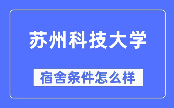 蘇州科技大學宿舍條件怎么樣,有空調和獨立衛生間嗎?(附宿舍圖片)