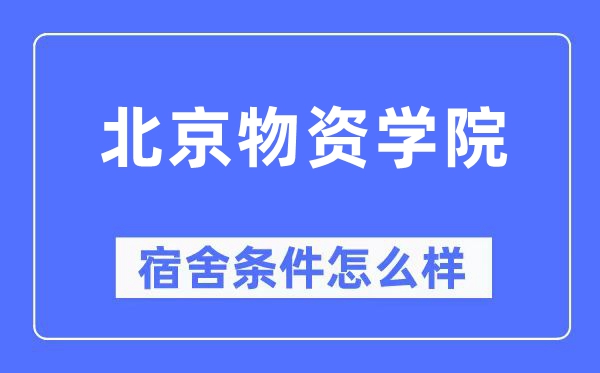 北京物資學院宿舍條件怎么樣,有空調和獨立衛生間嗎?(附宿舍圖片)