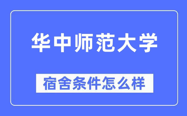 華中師范大學宿舍條件怎么樣,有空調和獨立衛生間嗎？（附宿舍圖片）