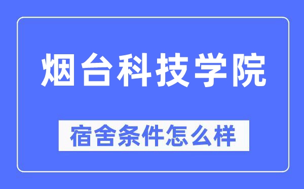 煙臺科技學院宿舍條件怎么樣,有空調和獨立衛生間嗎？（附宿舍圖片）