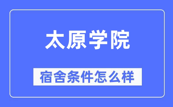 太原學院宿舍條件怎么樣,有空調和獨立衛生間嗎？（附宿舍圖片）