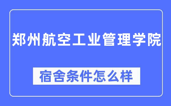 鄭州航空工業管理學院宿舍條件怎么樣,有空調和獨立衛生間嗎？（附宿舍圖片）