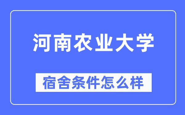 河南農業大學宿舍條件怎么樣,有空調和獨立衛生間嗎？（附宿舍圖片）