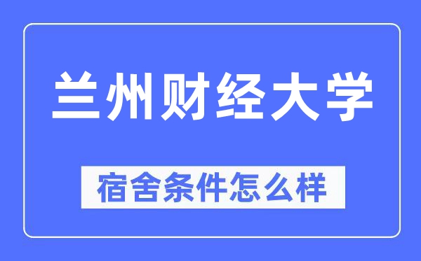 蘭州財(cái)經(jīng)大學(xué)宿舍條件怎么樣,有空調(diào)和獨(dú)立衛(wèi)生間嗎？（附宿舍圖片）