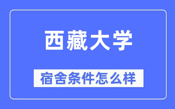 西藏大學(xué)宿舍條件怎么樣,有空調(diào)和獨(dú)立衛(wèi)生間嗎？（附宿舍圖片）