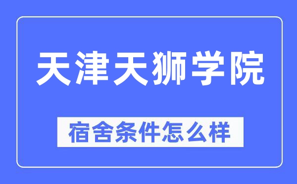 天津天獅學院宿舍條件怎么樣,有空調和獨立衛生間嗎？（附宿舍圖片）