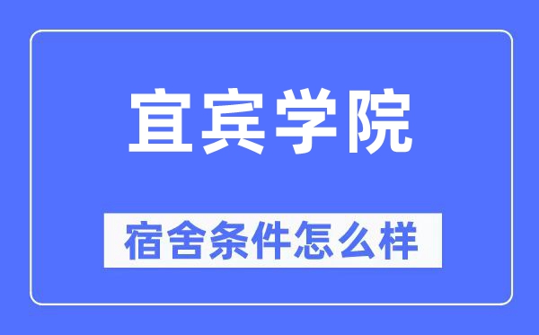 宜賓學(xué)院宿舍條件怎么樣,有空調(diào)和獨立衛(wèi)生間嗎？（附宿舍圖片）