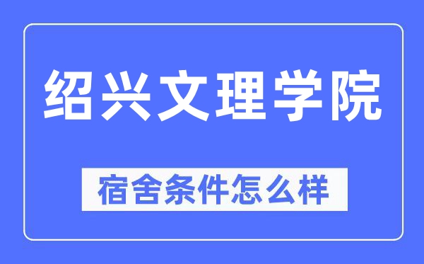紹興文理學院宿舍條件怎么樣,有空調和獨立衛生間嗎？（附宿舍圖片）