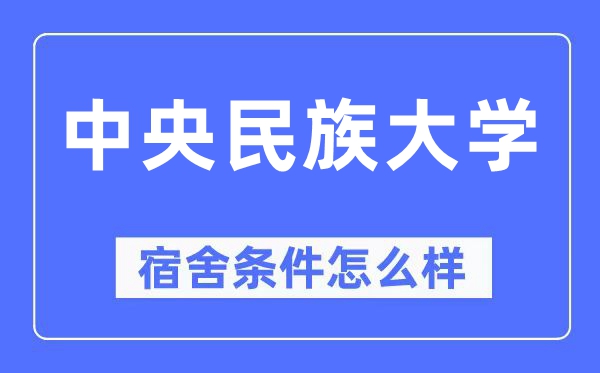 中央民族大學宿舍條件怎么樣,有空調和獨立衛生間嗎？（附宿舍圖片）