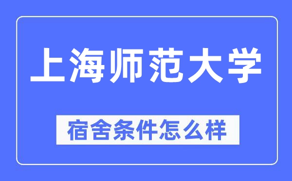 上海師范大學宿舍條件怎么樣,有空調和獨立衛生間嗎？（附宿舍圖片）