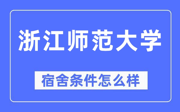 浙江師范大學宿舍條件怎么樣,有空調和獨立衛生間嗎？（附宿舍圖片）