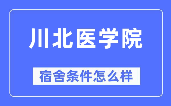 川北醫(yī)學(xué)院宿舍條件怎么樣,有空調(diào)和獨立衛(wèi)生間嗎？（附宿舍圖片）
