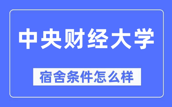 中央財經大學宿舍條件怎么樣,有空調和獨立衛生間嗎？（附宿舍圖片）
