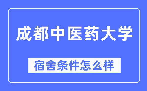 成都中醫藥大學宿舍條件怎么樣,有空調和獨立衛生間嗎？（附宿舍圖片）