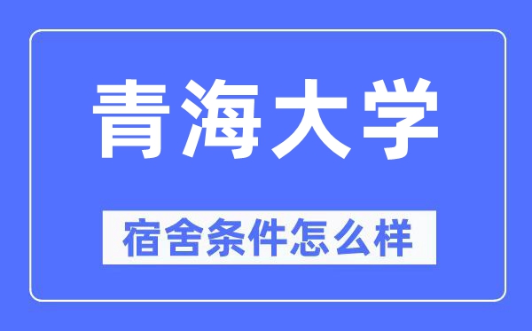 青海大學宿舍條件怎么樣,有空調和獨立衛生間嗎？（附宿舍圖片）