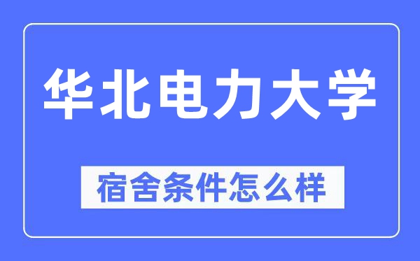 華北電力大學宿舍條件怎么樣,有空調和獨立衛生間嗎？（附宿舍圖片）