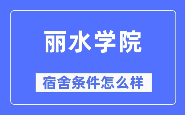 麗水學(xué)院宿舍條件怎么樣,有空調(diào)和獨立衛(wèi)生間嗎？（附宿舍圖片）