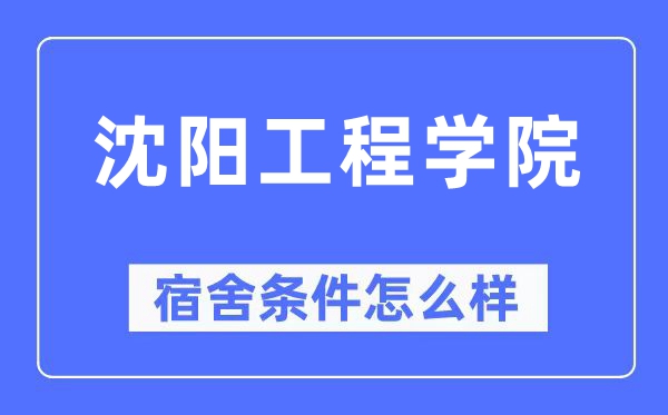 沈陽工程學院宿舍條件怎么樣,有空調和獨立衛生間嗎？（附宿舍圖片）