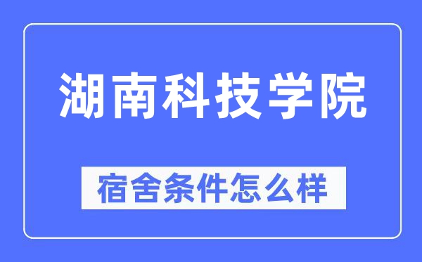 湖南科技學院宿舍條件怎么樣,有空調和獨立衛生間嗎？（附宿舍圖片）