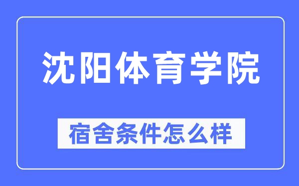 沈陽體育學院宿舍條件怎么樣,有空調和獨立衛生間嗎？（附宿舍圖片）