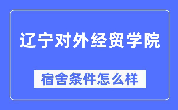 遼寧對外經貿學院宿舍條件怎么樣,有空調和獨立衛生間嗎？（附宿舍圖片）